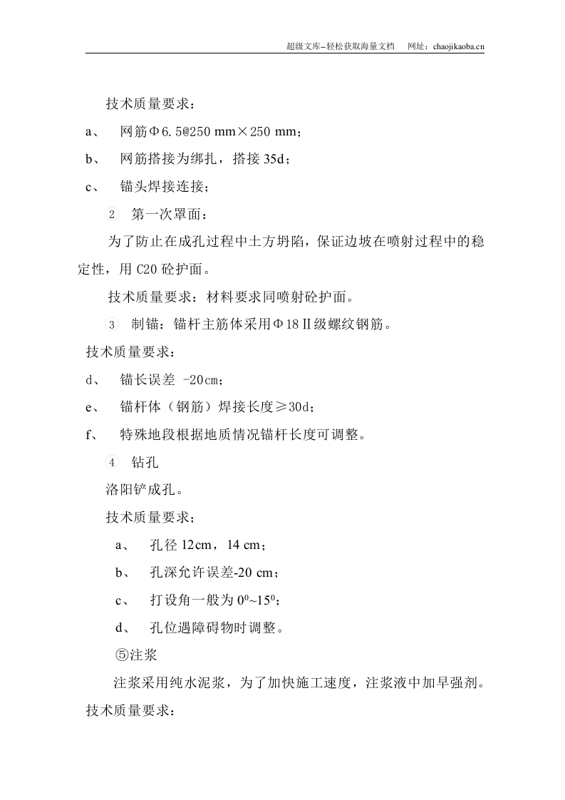 富地城基坑边坡喷锚支护工程施工方案.doc 第3页
