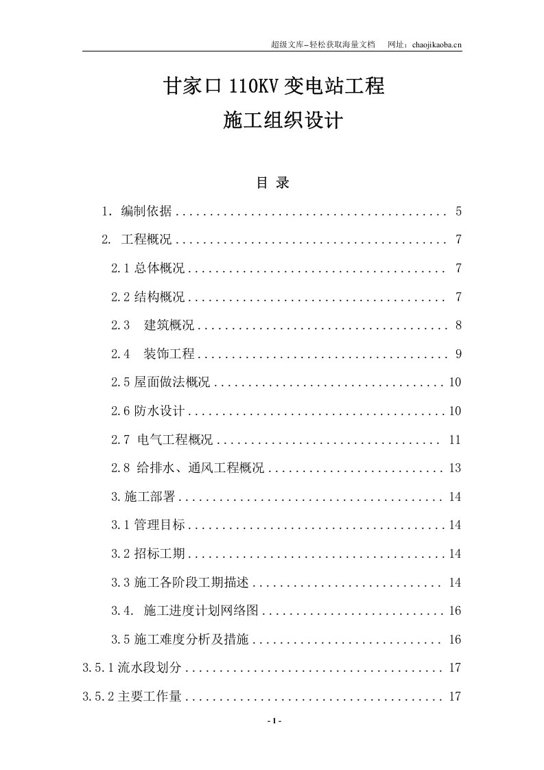 甘家口电站正式施工组织设计03.doc 第1页