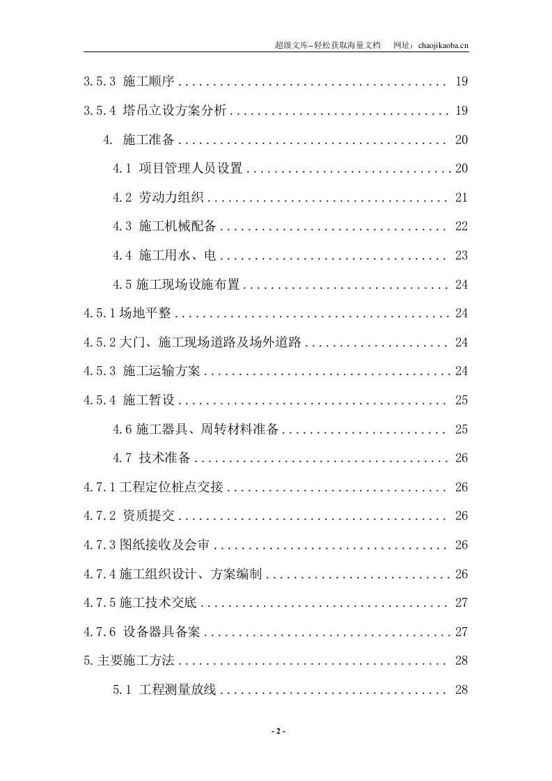 甘家口电站正式施工组织设计03.doc 第2页