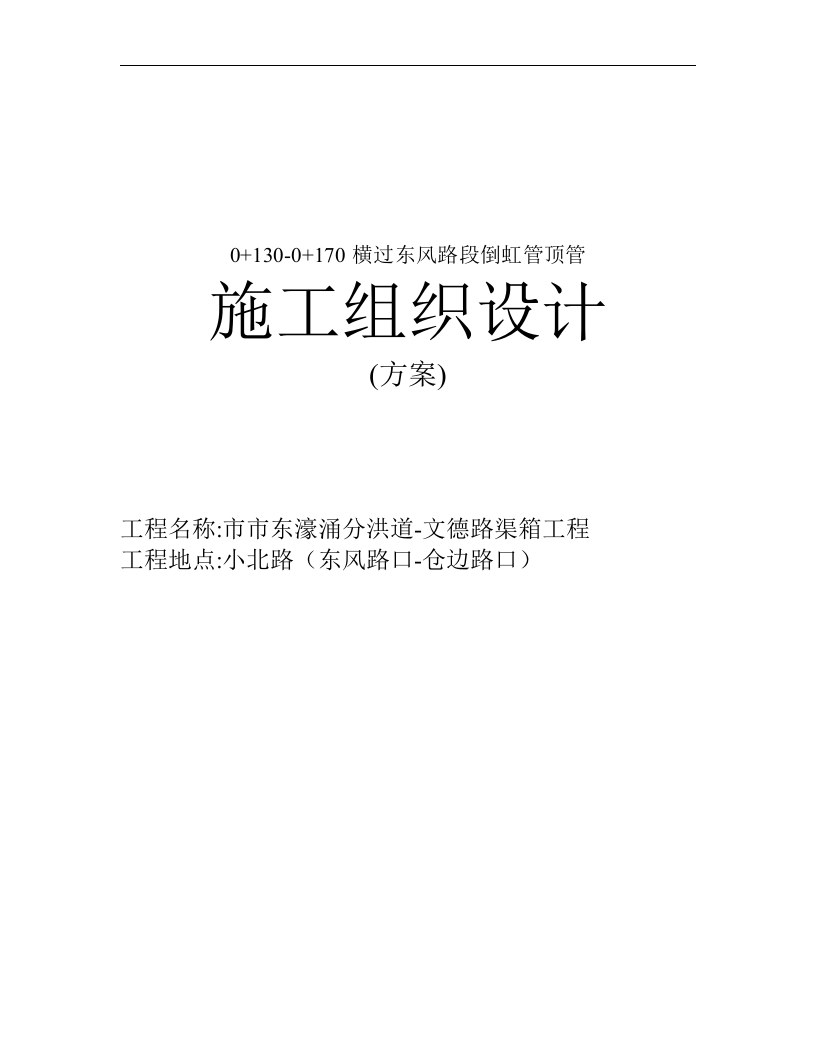 甘市东濠涌分洪道-文德路渠箱过东风路段顶管施工组织设计.doc 第1页