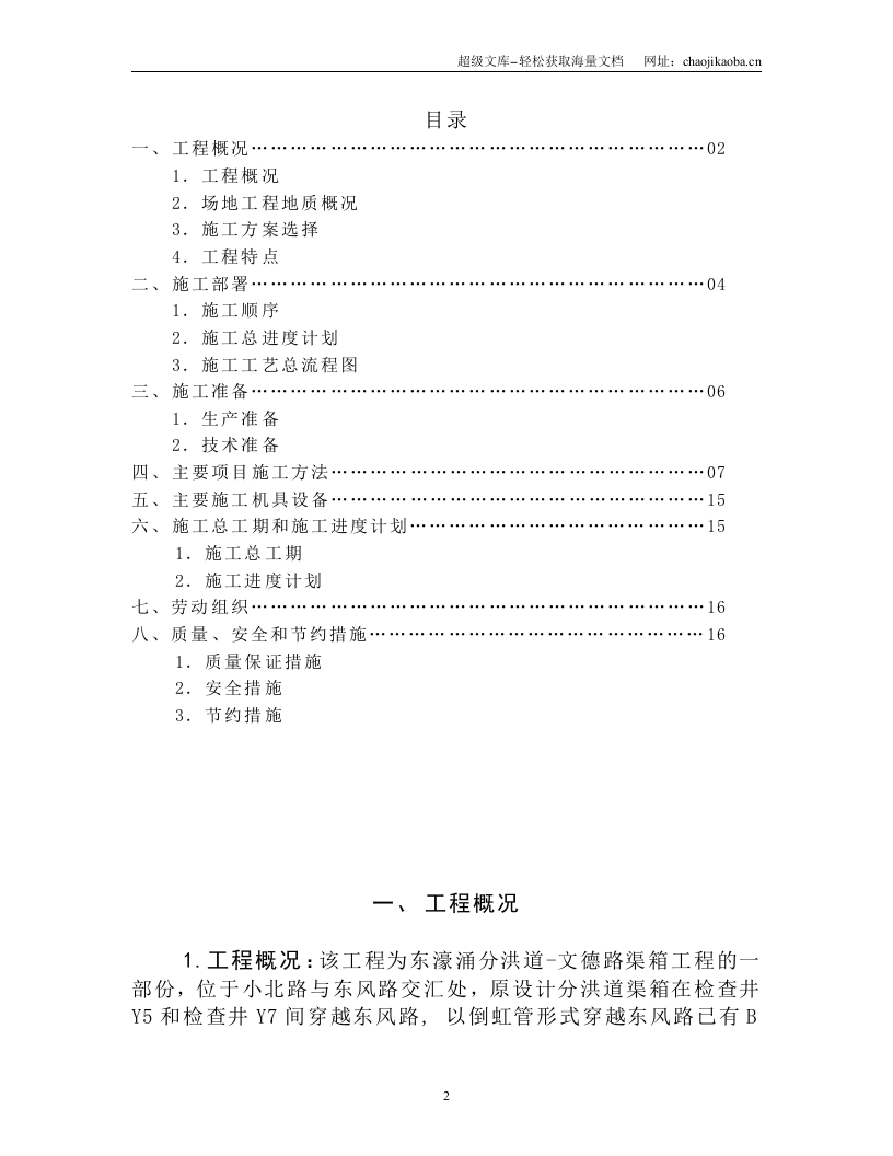甘市东濠涌分洪道-文德路渠箱过东风路段顶管施工组织设计.doc 第2页