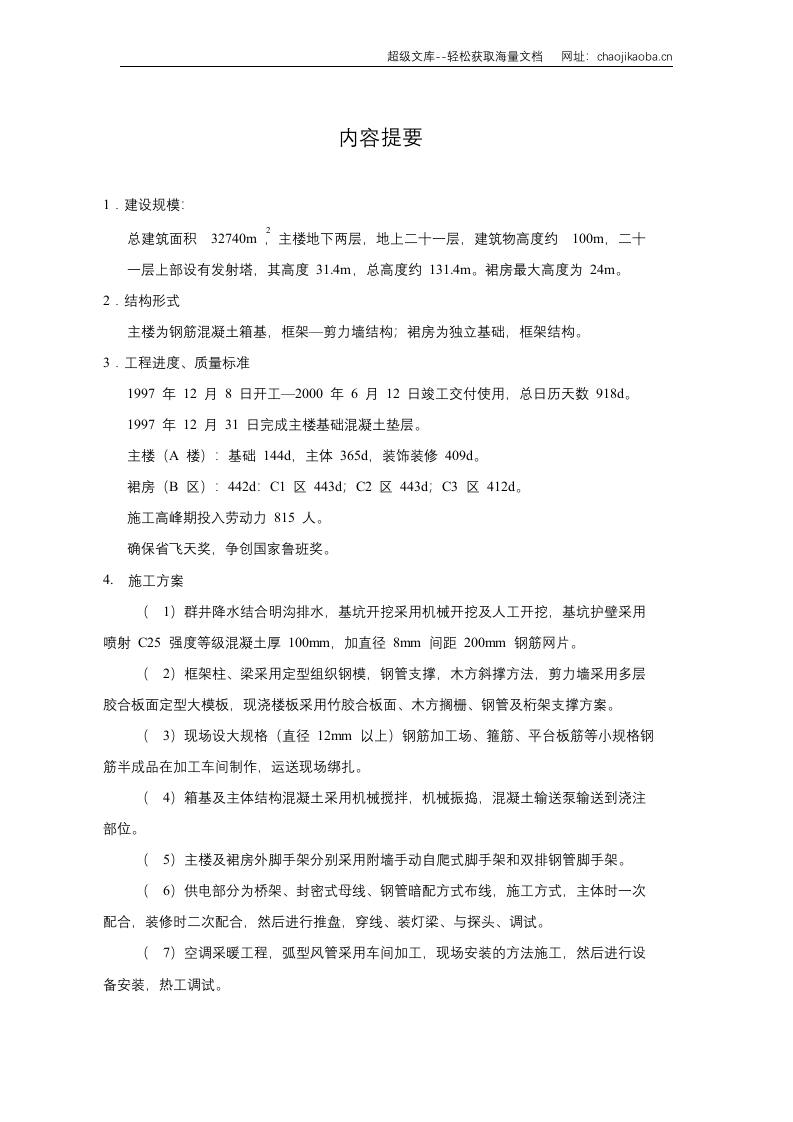甘肃省广播电视中心工程施工组织设计甘肃二建.doc 第2页