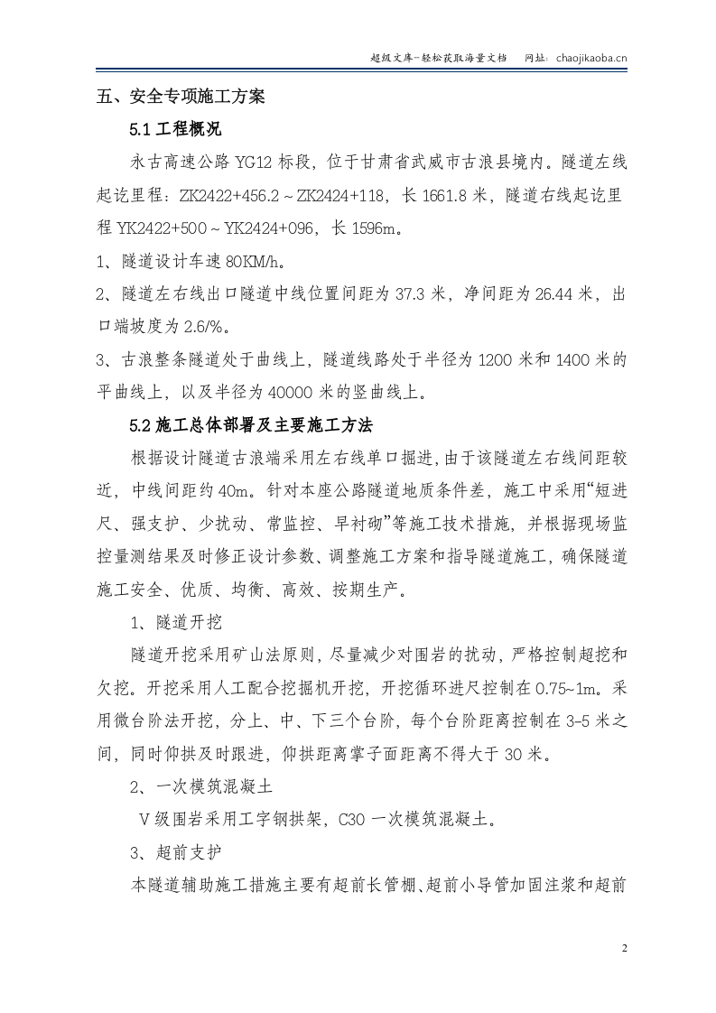 甘肃永古高速公路YG12合同段古浪隧道安全专项施工方案.doc 第2页