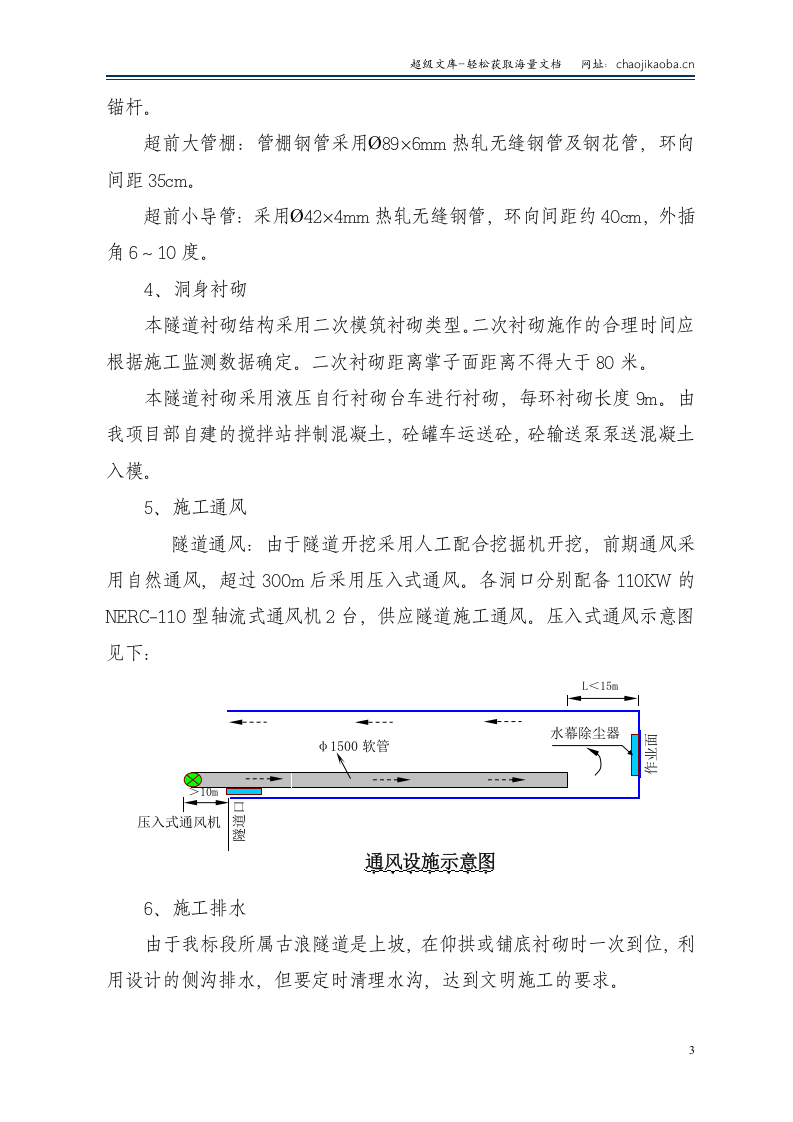 甘肃永古高速公路YG12合同段古浪隧道安全专项施工方案.doc 第3页