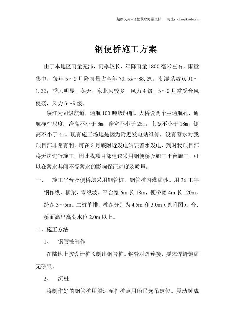 钢便桥施工方案计算.doc 第1页