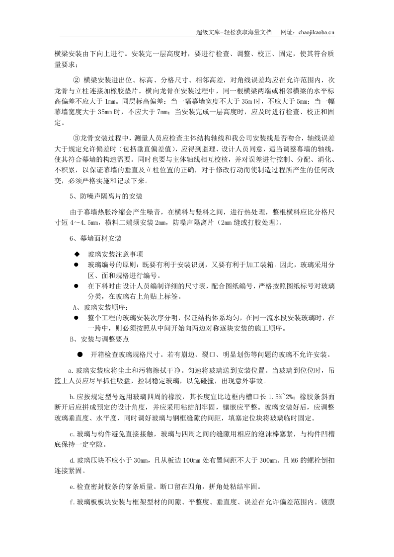 钢结构玻璃外墙施工工艺.doc 第3页