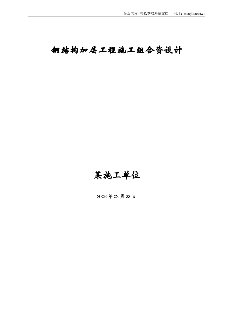 钢结构加层工程施工组织设计.doc 第1页