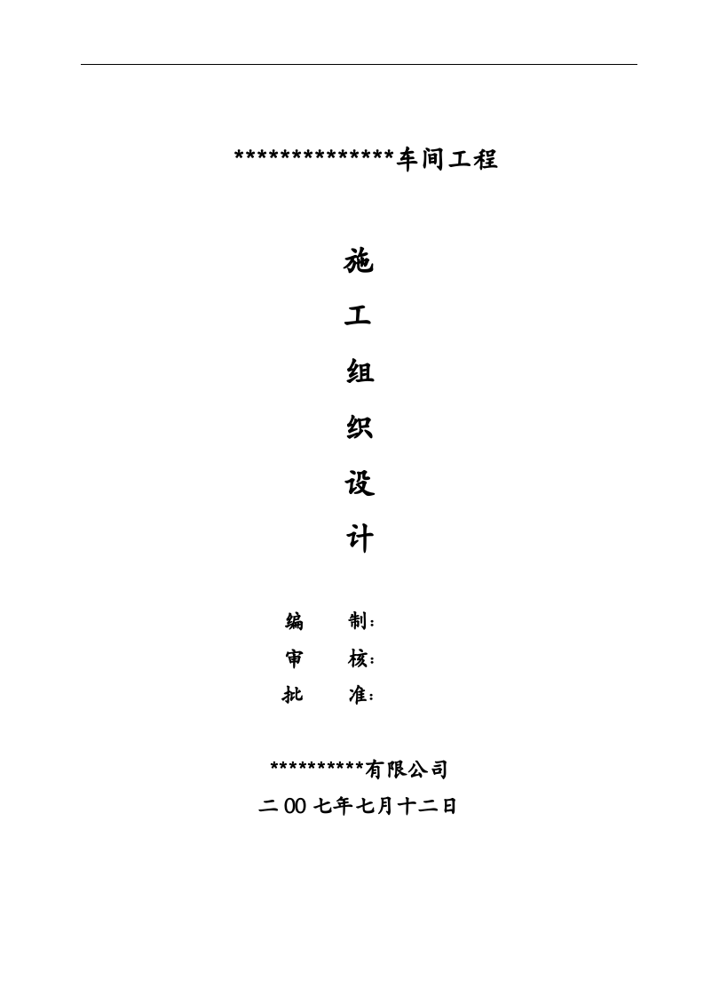 钢结构施工组织设计.doc 第1页