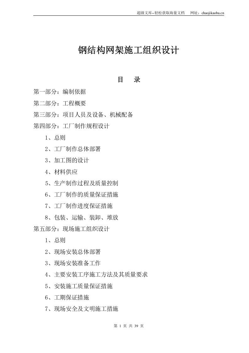 钢结构网架施工组织设计.doc 第1页