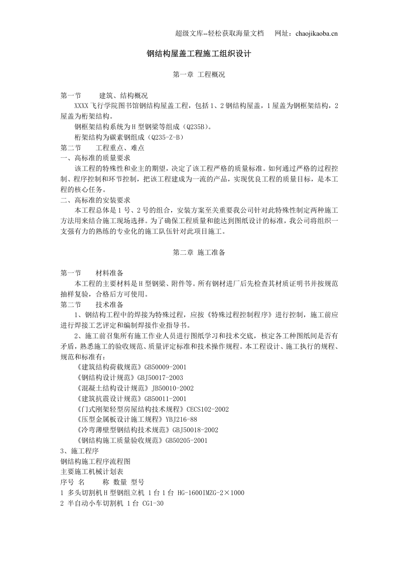 钢结构屋盖工程施工组织设计.doc 第1页