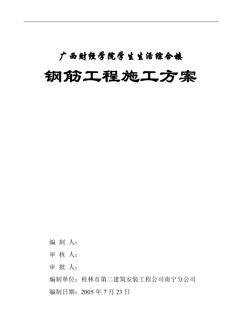 钢筋工程施工方案（一）.doc 第1页