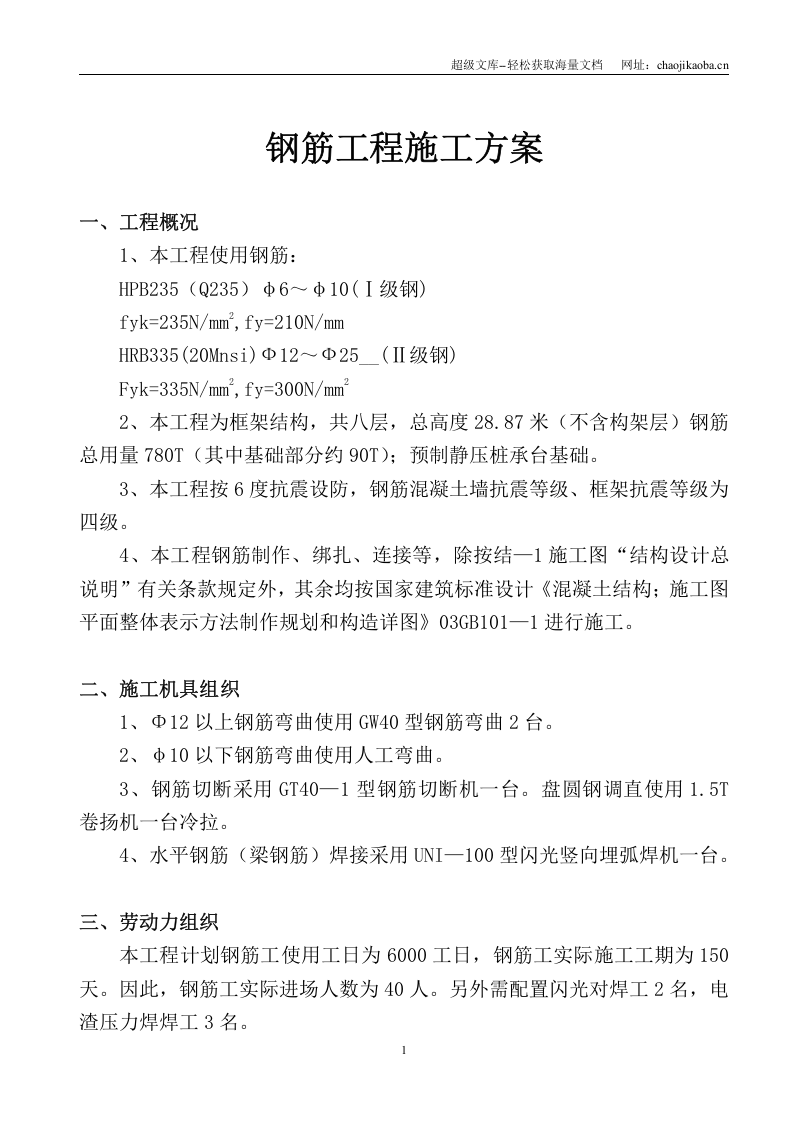 钢筋工程施工方案.doc 第2页