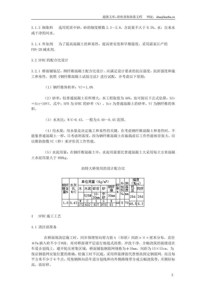 钢纤维混凝土桥面铺装施工设计.doc 第2页