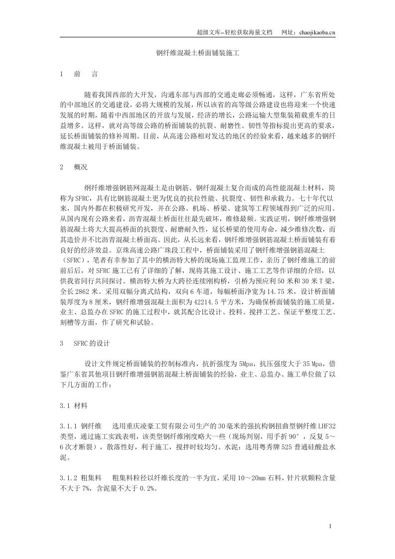 钢纤维混凝土桥面铺装施工设计.doc 第1页