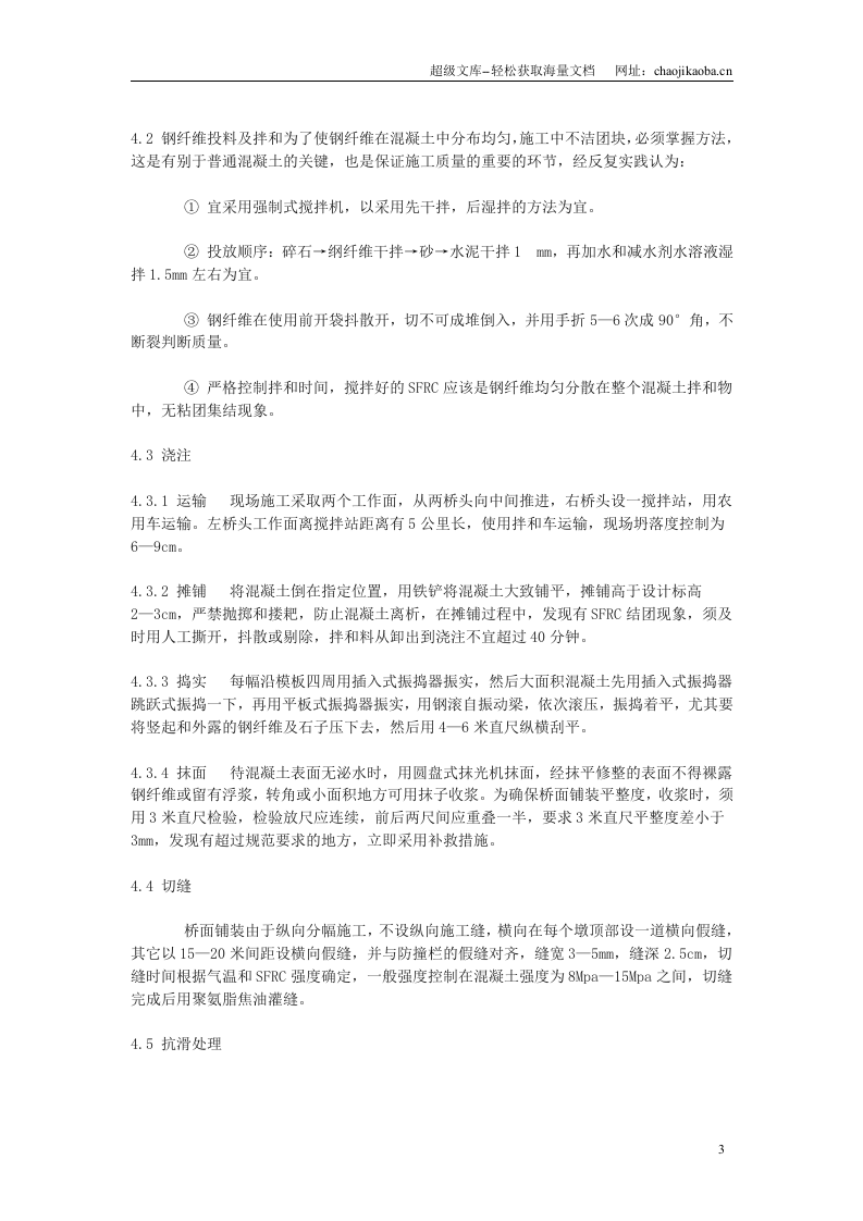 钢纤维混凝土桥面铺装施工设计.doc 第3页