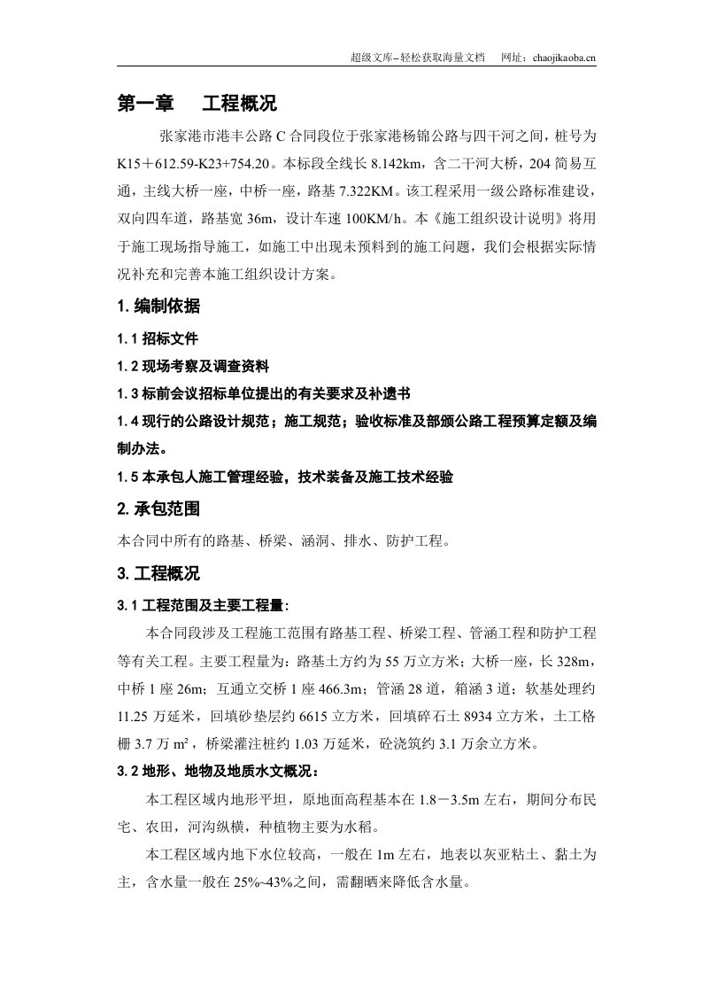 港丰公路C合同段施工组织设计.doc 第2页