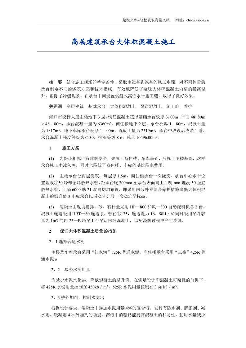 高层建筑承台大体积混凝土施工施工组织方案.doc 第1页
