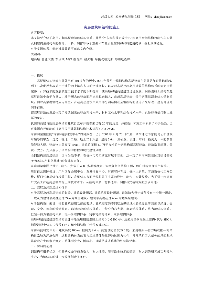 高层建筑钢结构施工.doc 第1页