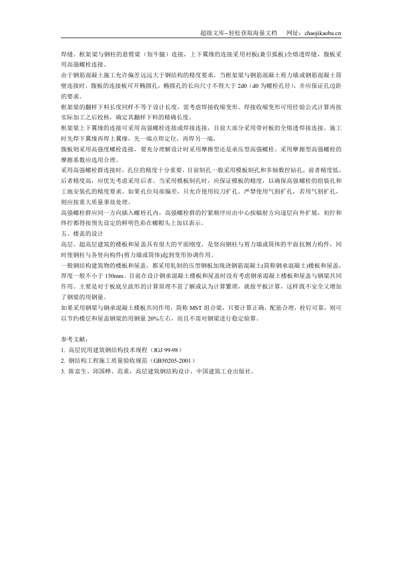 高层建筑钢结构施工.doc 第3页