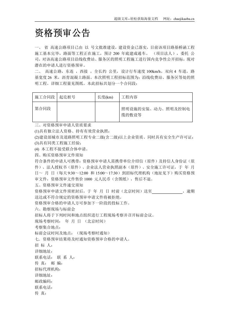 高速公路机电照明资格预审文件.doc 第2页