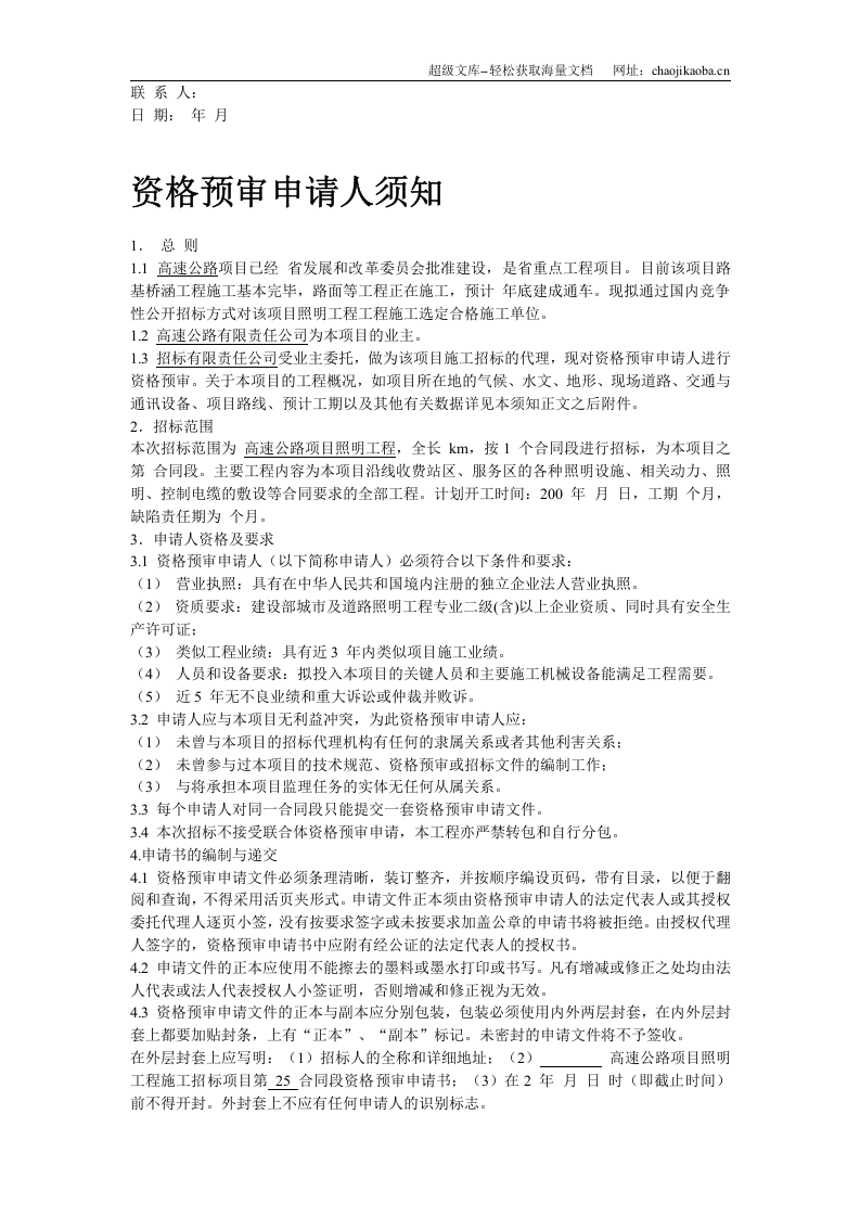 高速公路机电照明资格预审文件.doc 第3页