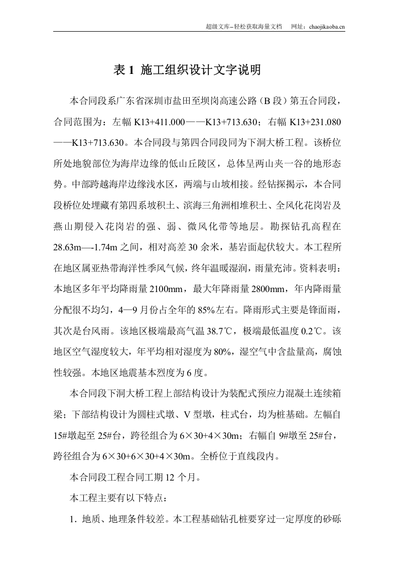 高速公路下洞大桥施工组织设计.doc 第1页