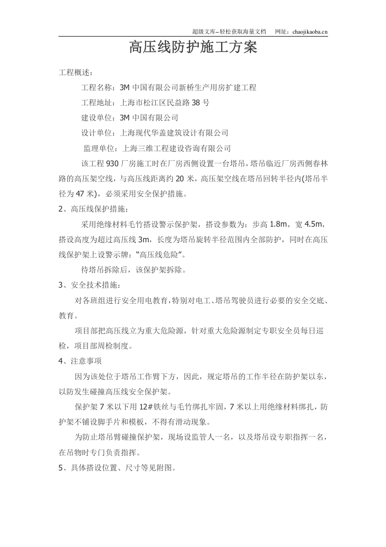 高压线防护施工方案.doc 第1页