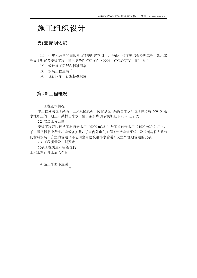 给水工程设备购置及安装工程施工组织设计.doc 第2页