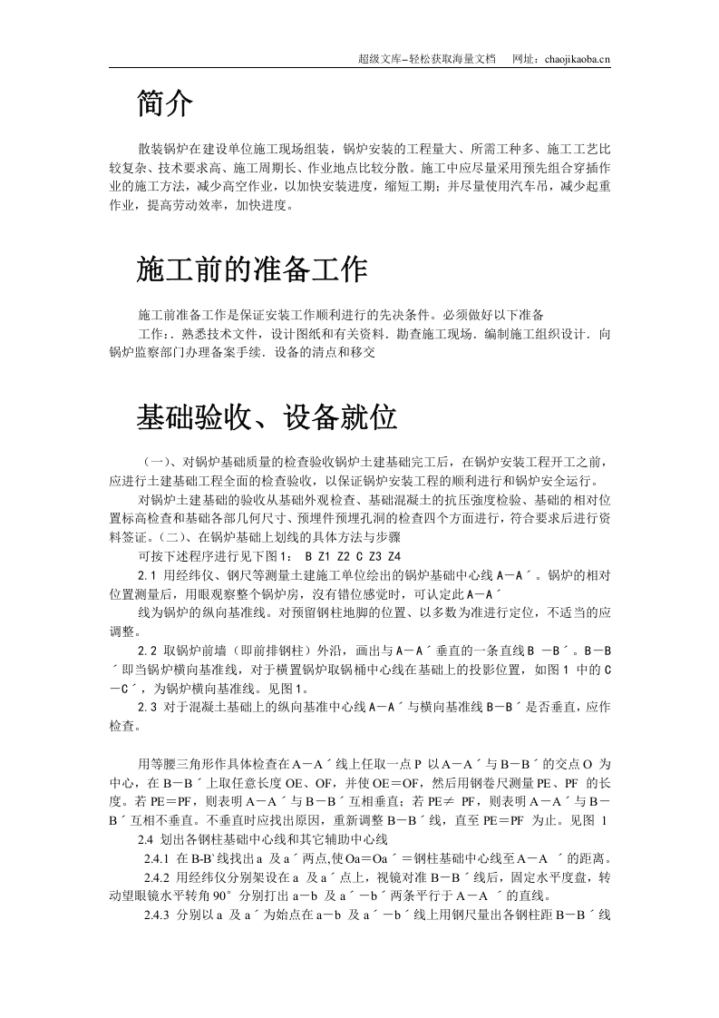 工业散装锅炉安装施工组织设计.doc 第2页