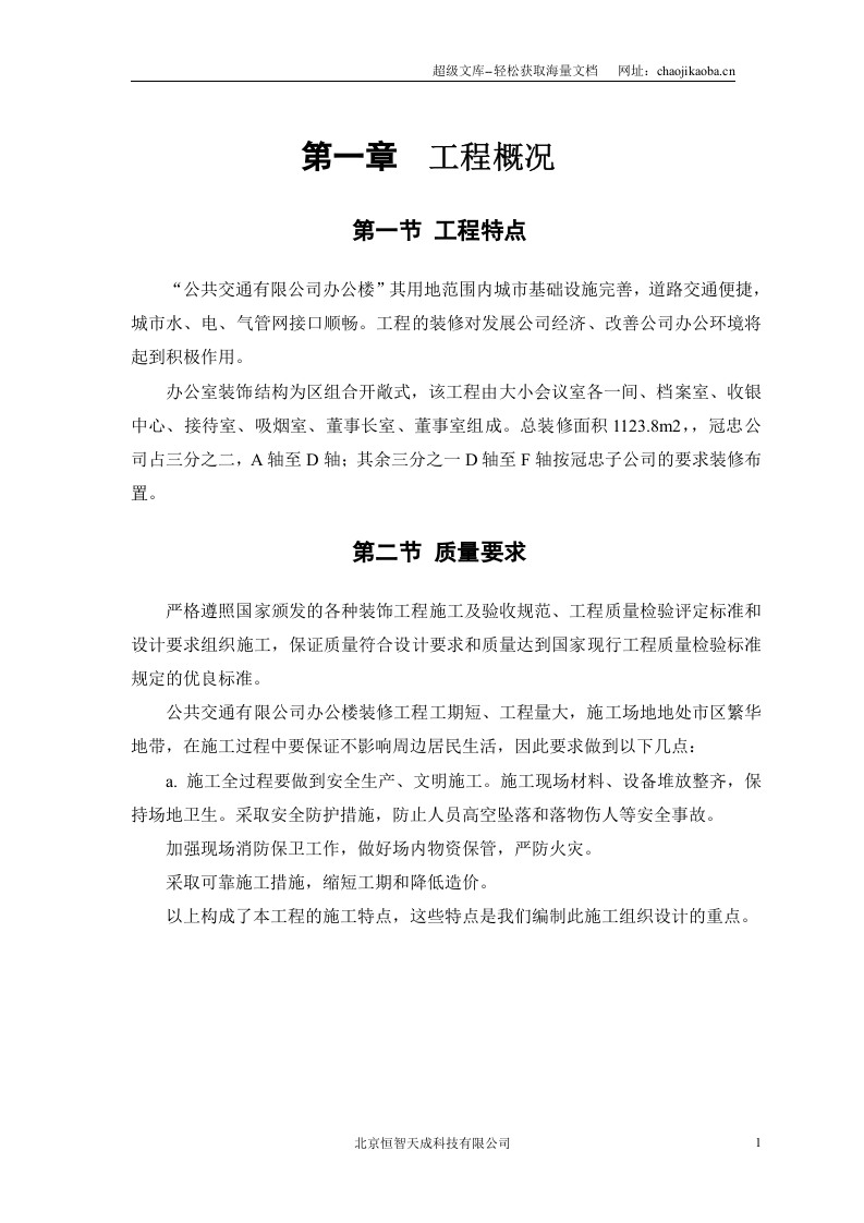 公共交通有限公司办公楼施工组织设计.doc 第3页