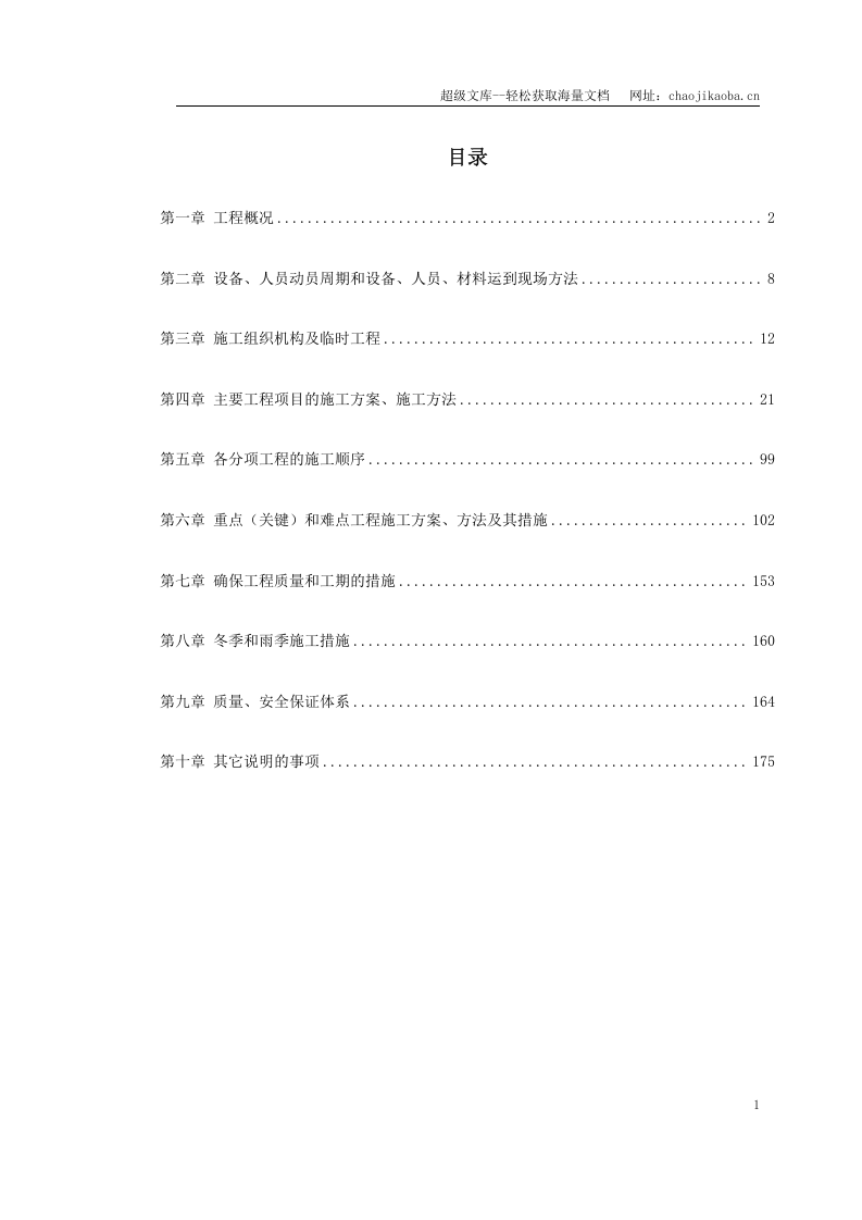 公路工程施工组织设计范本.doc 第1页