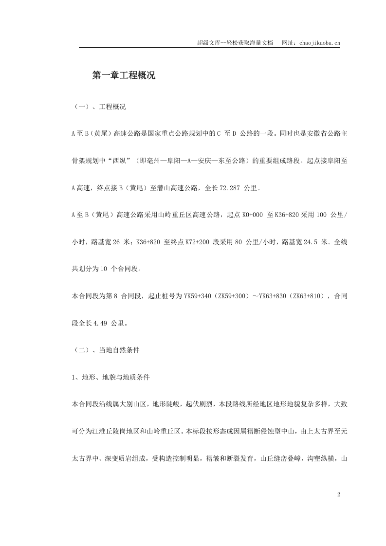 公路工程施工组织设计范本.doc 第2页