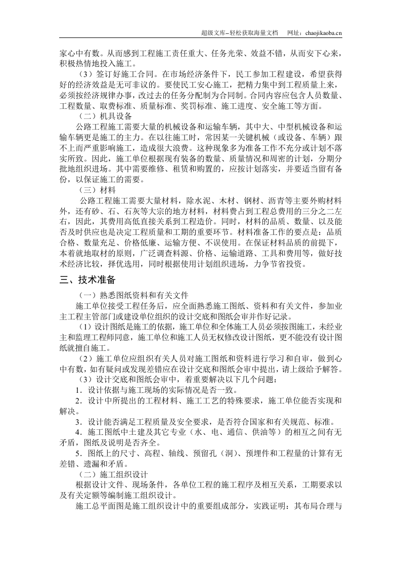 公路工程施工组织设计说明书范本.doc 第2页