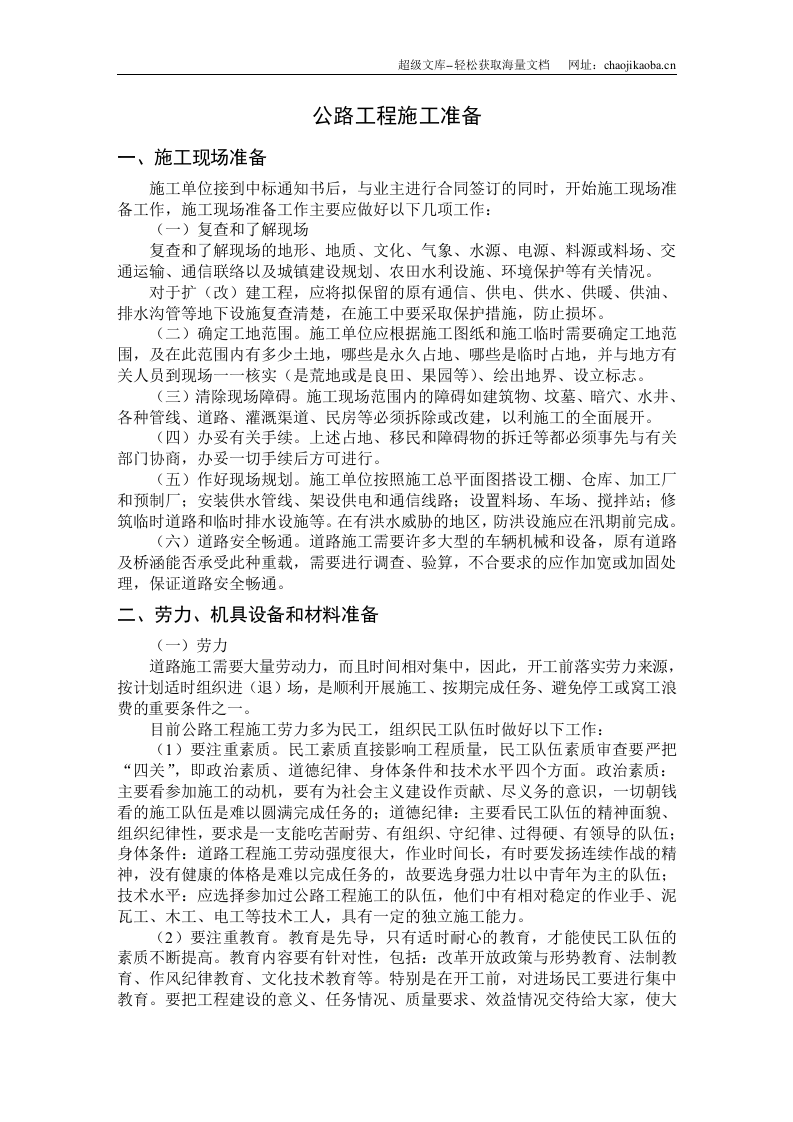 公路工程施工组织设计说明书范本.doc 第1页