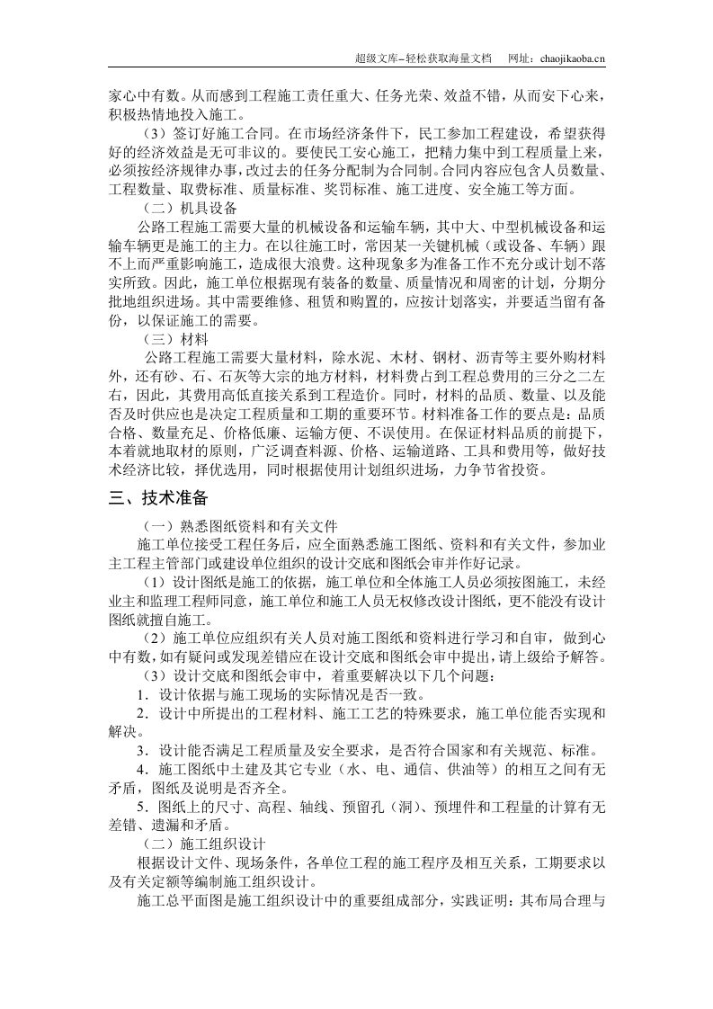 公路工程施工组织设计素材.doc 第2页