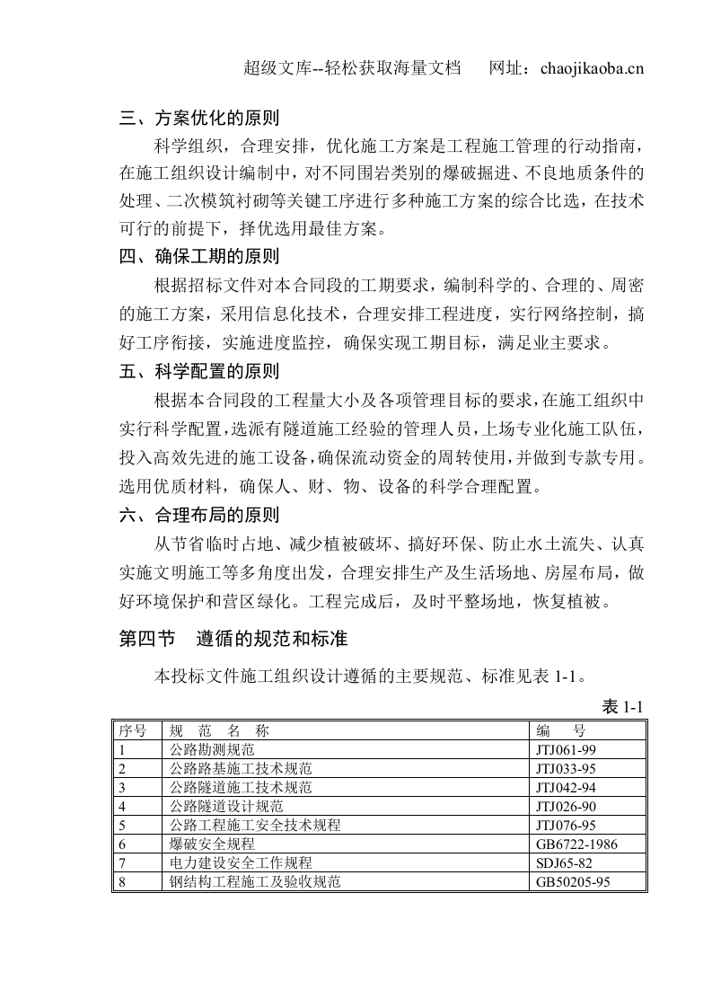 公路－隧道施工组织设计.doc 第2页