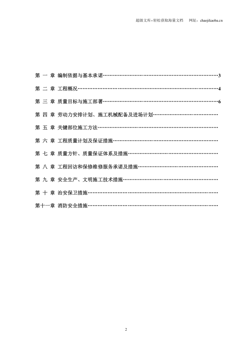 拱墅区电厂热水河（电厂河-上塘河）沿河建筑立面整治改造工程☆施工组织设计.doc 第2页