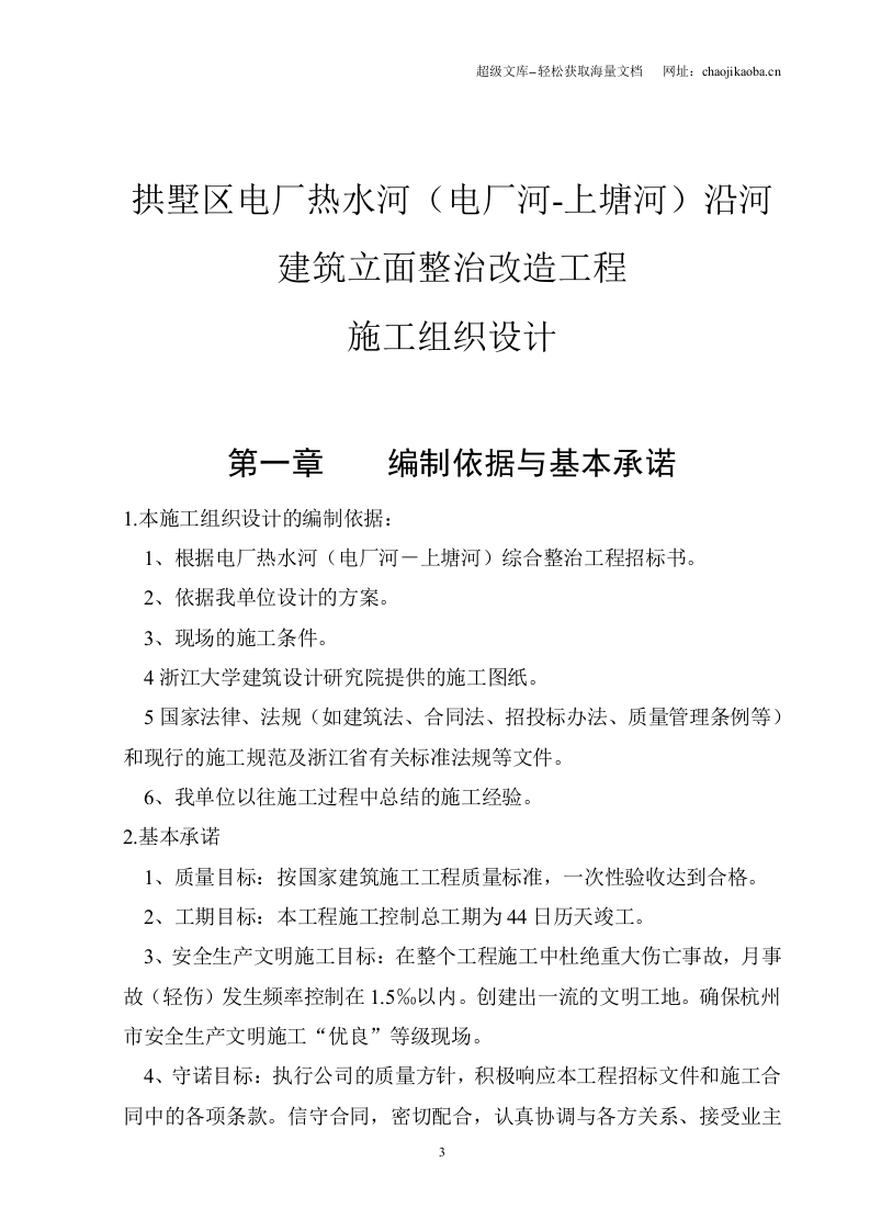 拱墅区电厂热水河（电厂河-上塘河）沿河建筑立面整治改造工程☆施工组织设计.doc 第3页