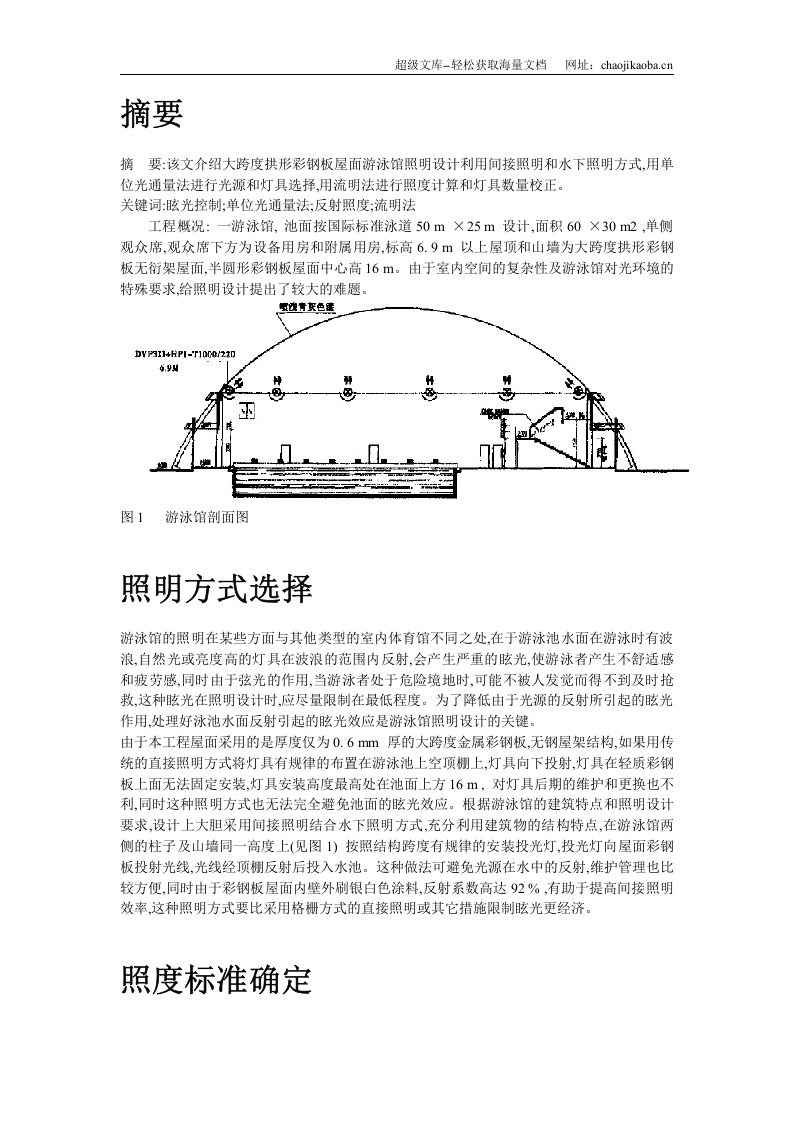 拱形彩钢板屋面游泳馆照明设计.doc 第2页
