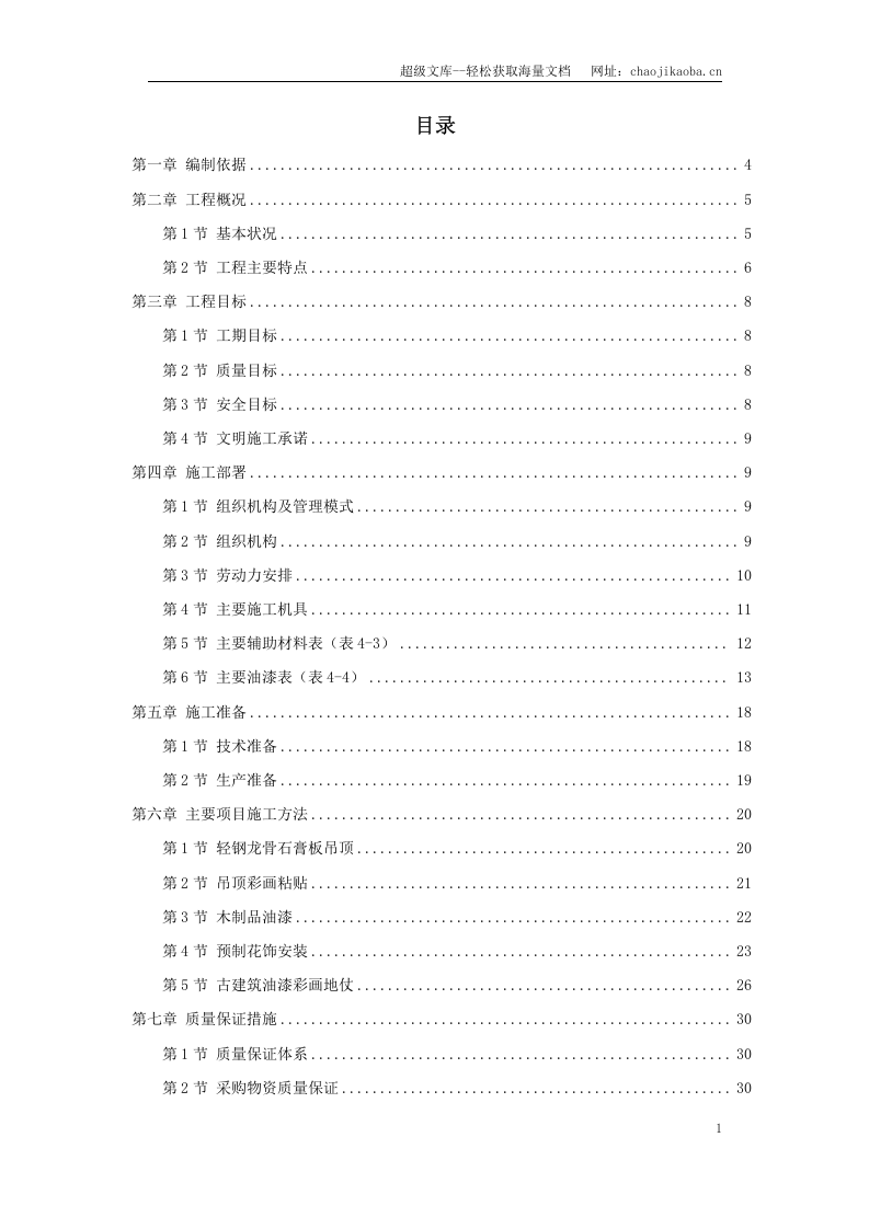 古建筑油漆彩画施工方案.doc 第1页