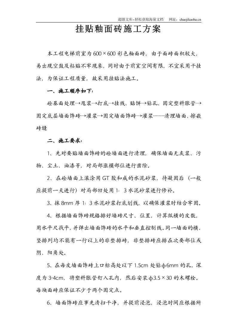 挂贴釉面砖施工方案.doc 第1页