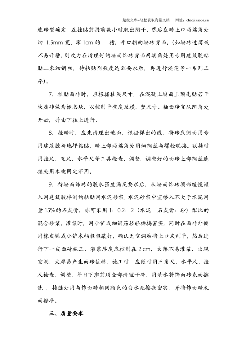 挂贴釉面砖施工方案.doc 第2页