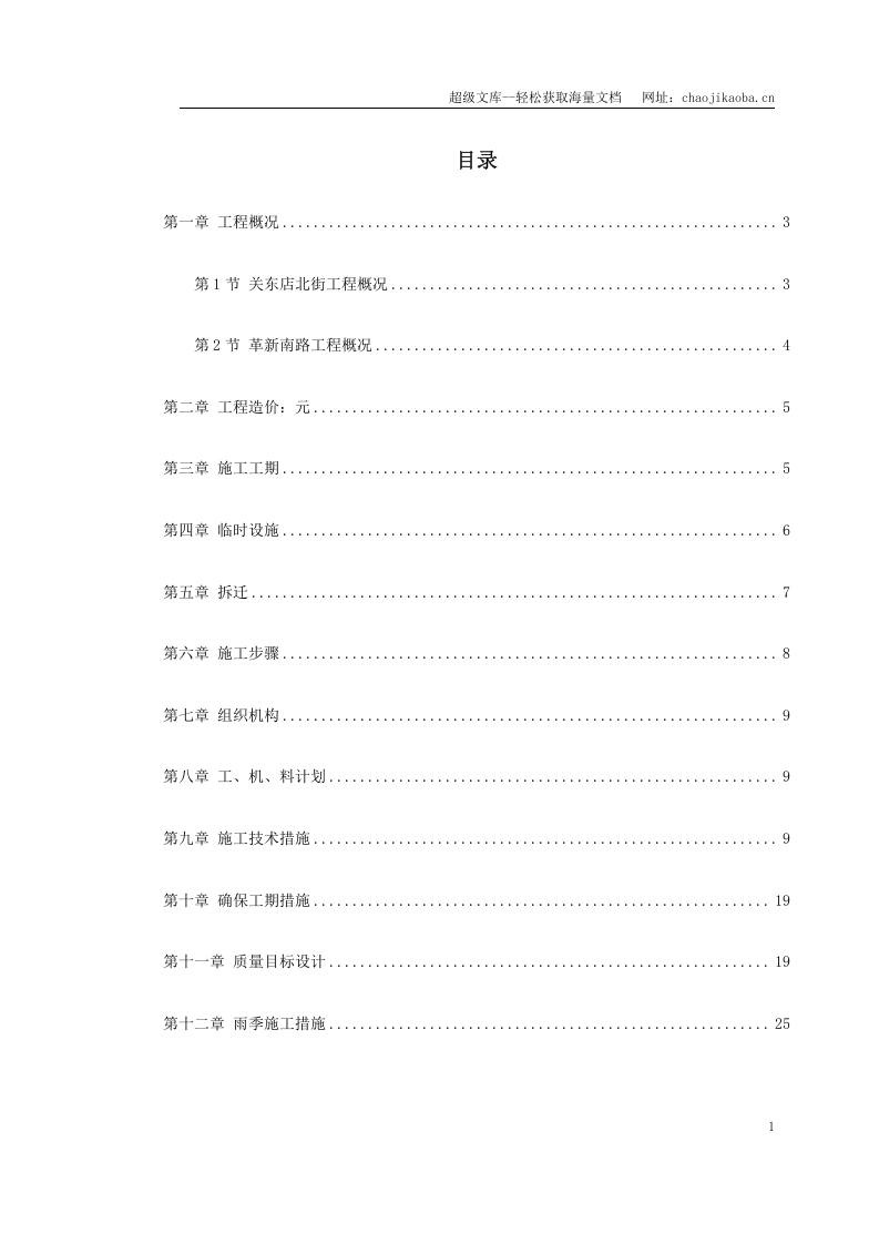 关东店北街道路改造工程施工组织设计.doc 第1页