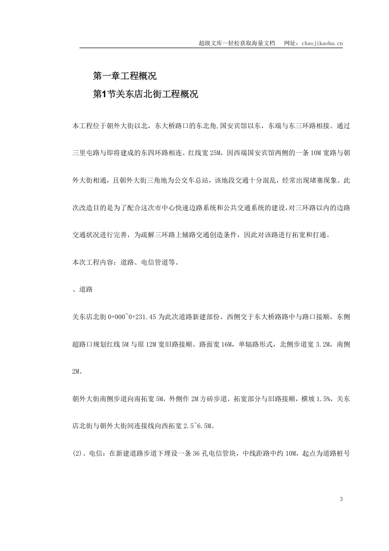 关东店北街道路改造工程施工组织设计.doc 第3页