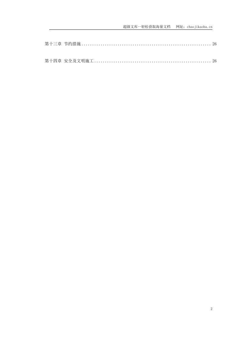 关东店北街道路改造工程施工组织设计.doc 第2页