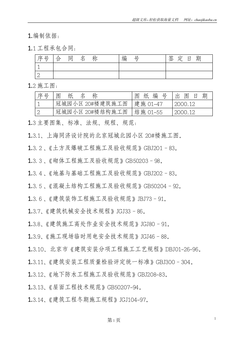 冠城园20楼施工组织设计.doc 第2页