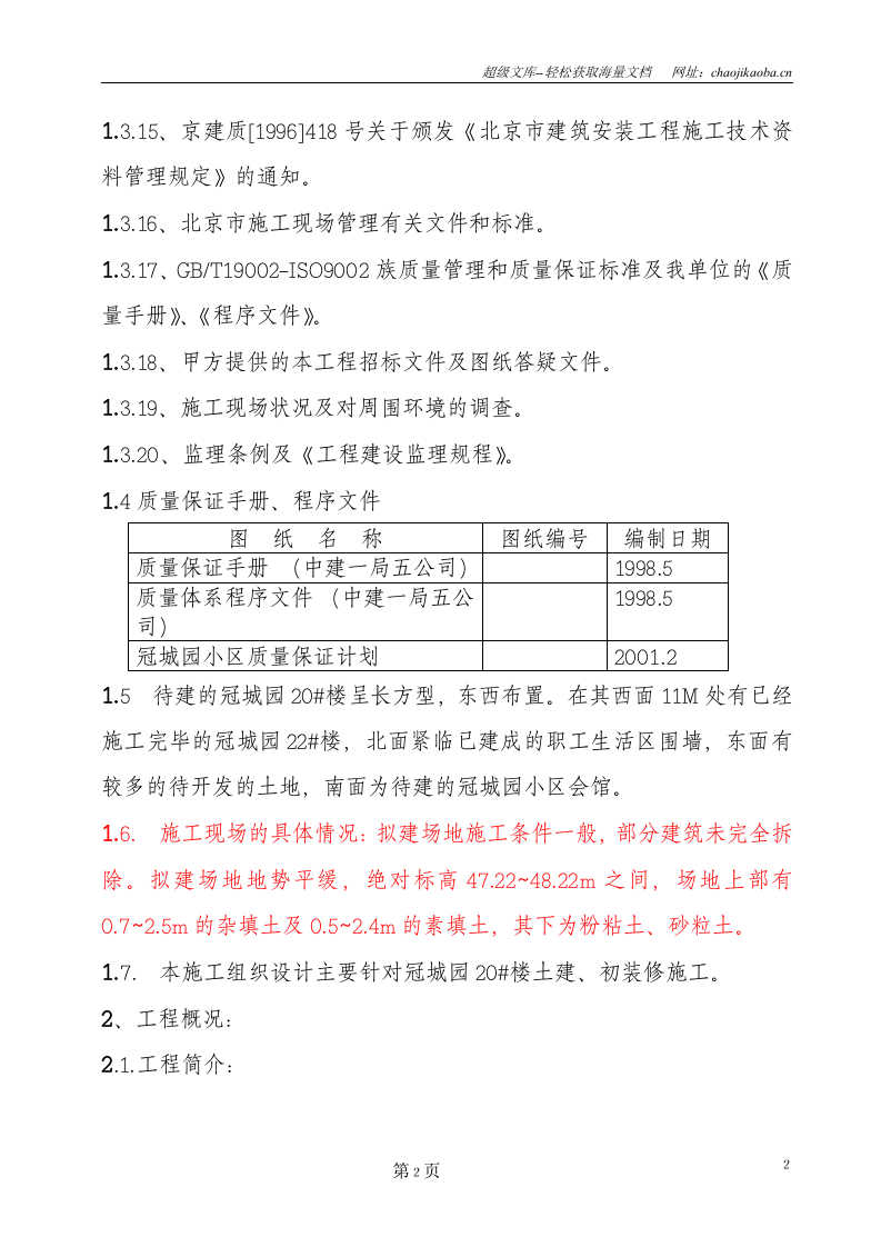 冠城园20楼施工组织设计.doc 第3页