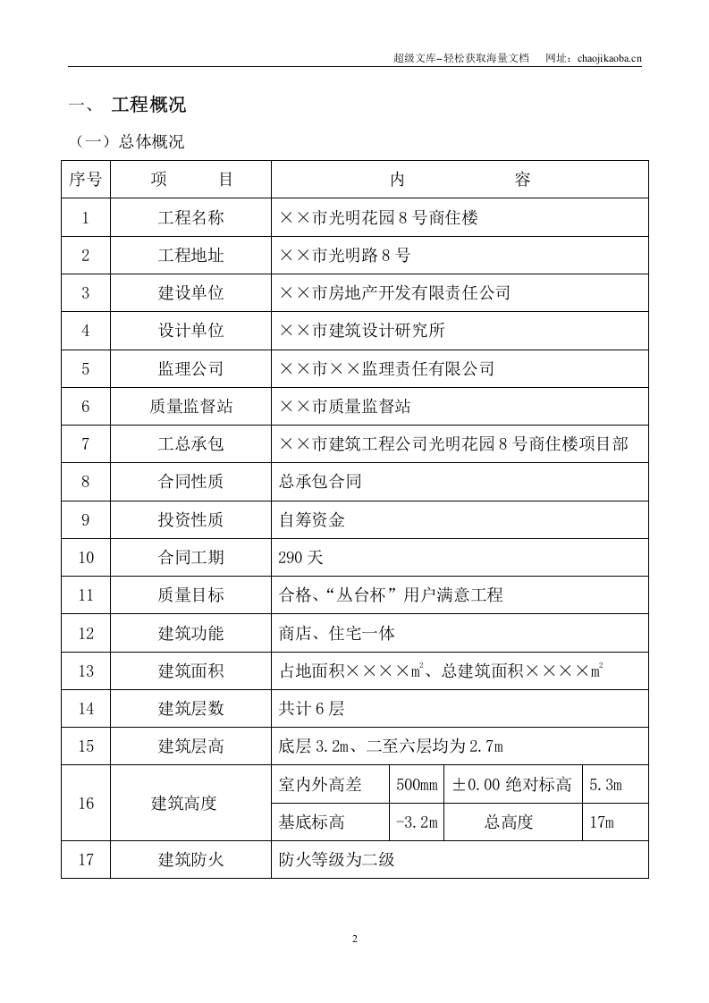 光明花园8号商住楼施工组织设计.doc 第3页