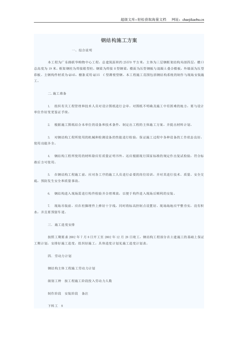广东路联华购物中心工程钢结构工程施工方案.doc 第1页