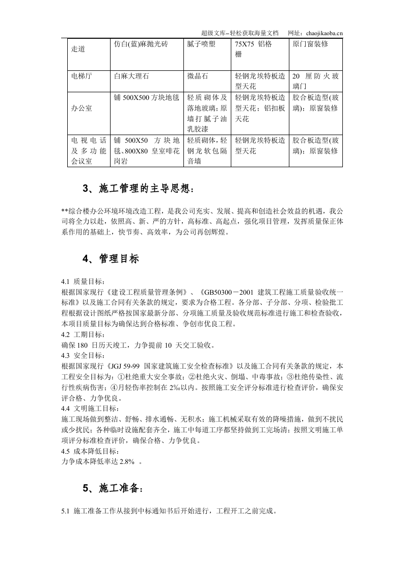 广东某办公楼改造装饰工程施工组织设计.doc 第3页